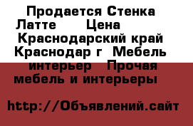 Продается Стенка “Латте-3“ › Цена ­ 7 000 - Краснодарский край, Краснодар г. Мебель, интерьер » Прочая мебель и интерьеры   